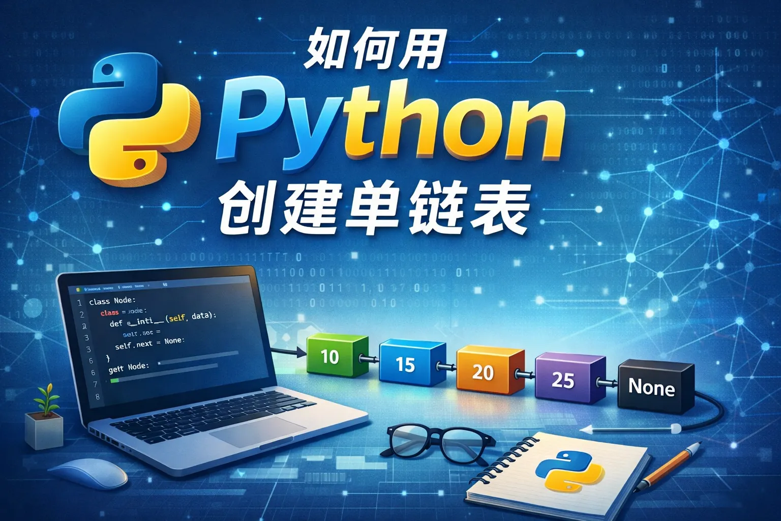 如何用python创建单链表