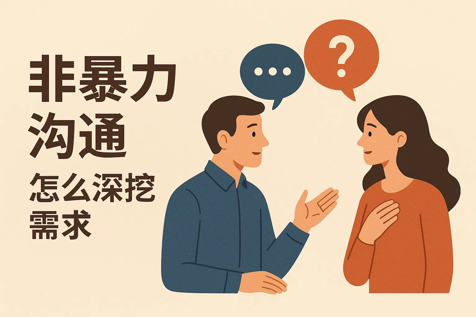 非暴力沟通怎么深挖需求
