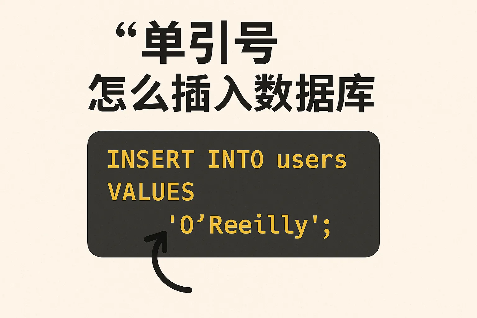 单引号怎么插入数据库