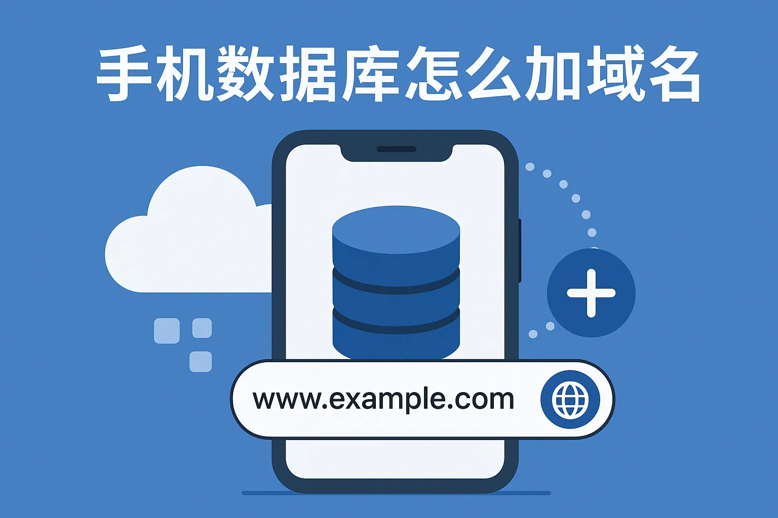 手机数据库怎么加域名