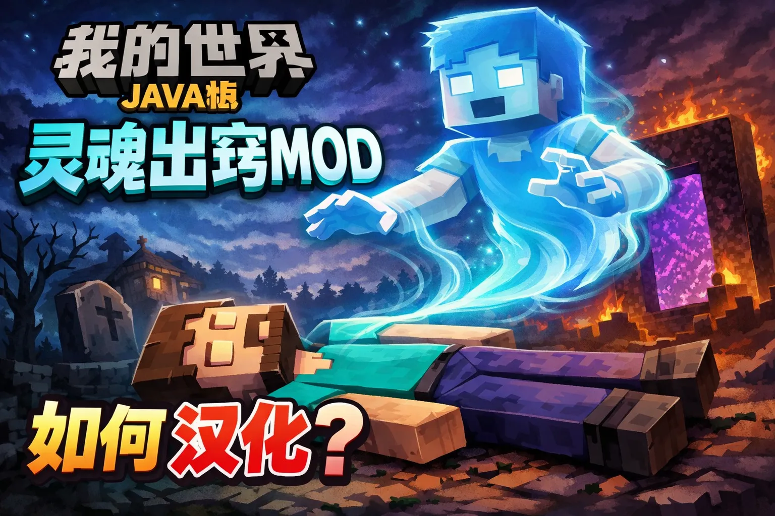 我的世界java版灵魂出窍mod如何汉化