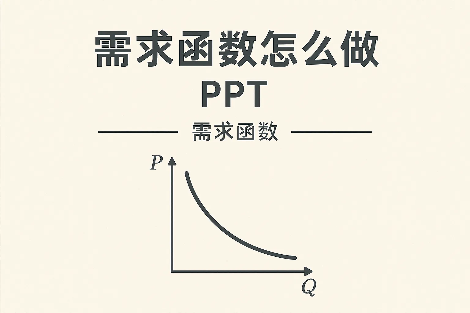 ppt怎么做需求函数