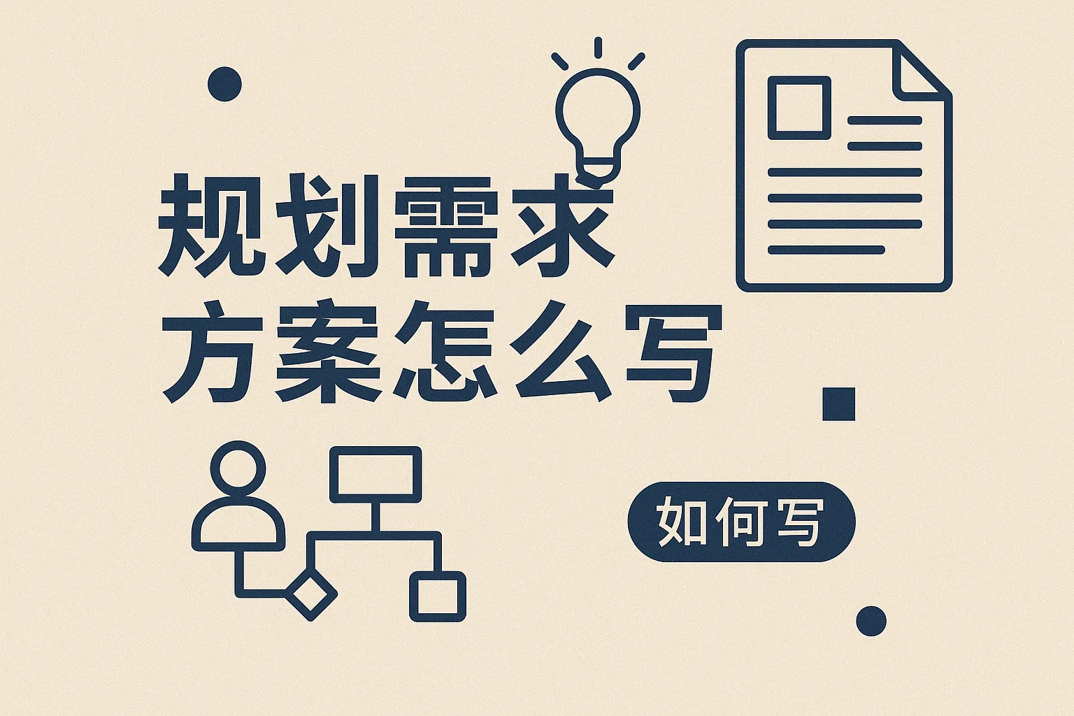 规划需求方案怎么写的