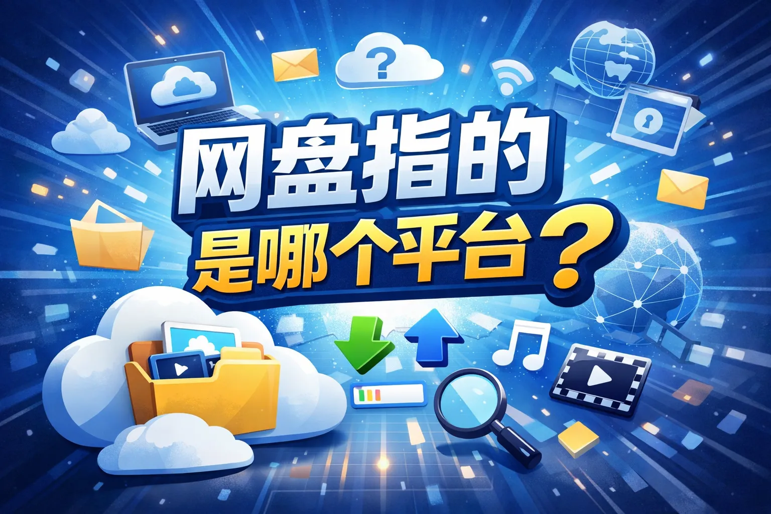 网盘指的是哪个平台