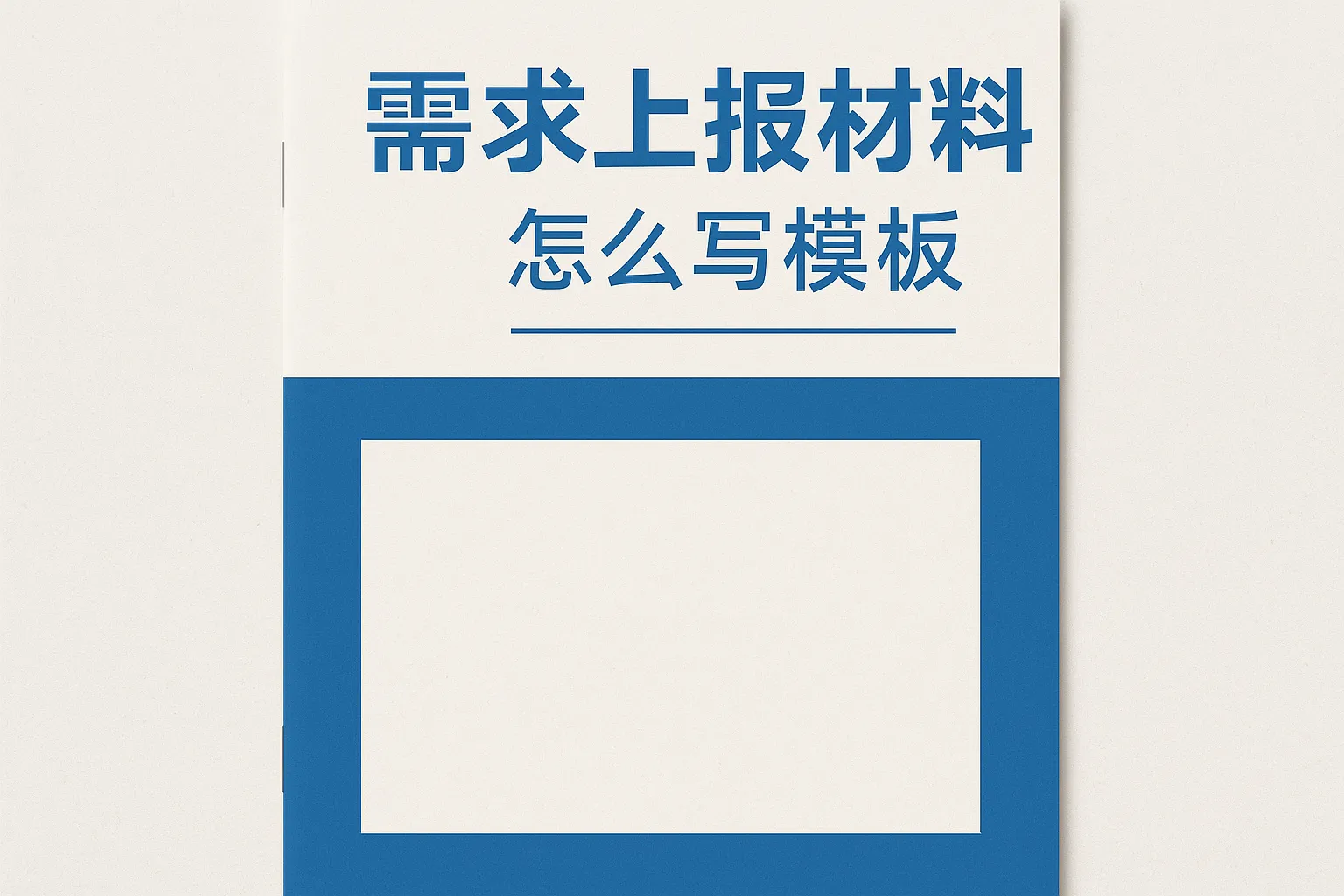 需求上报材料怎么写模板