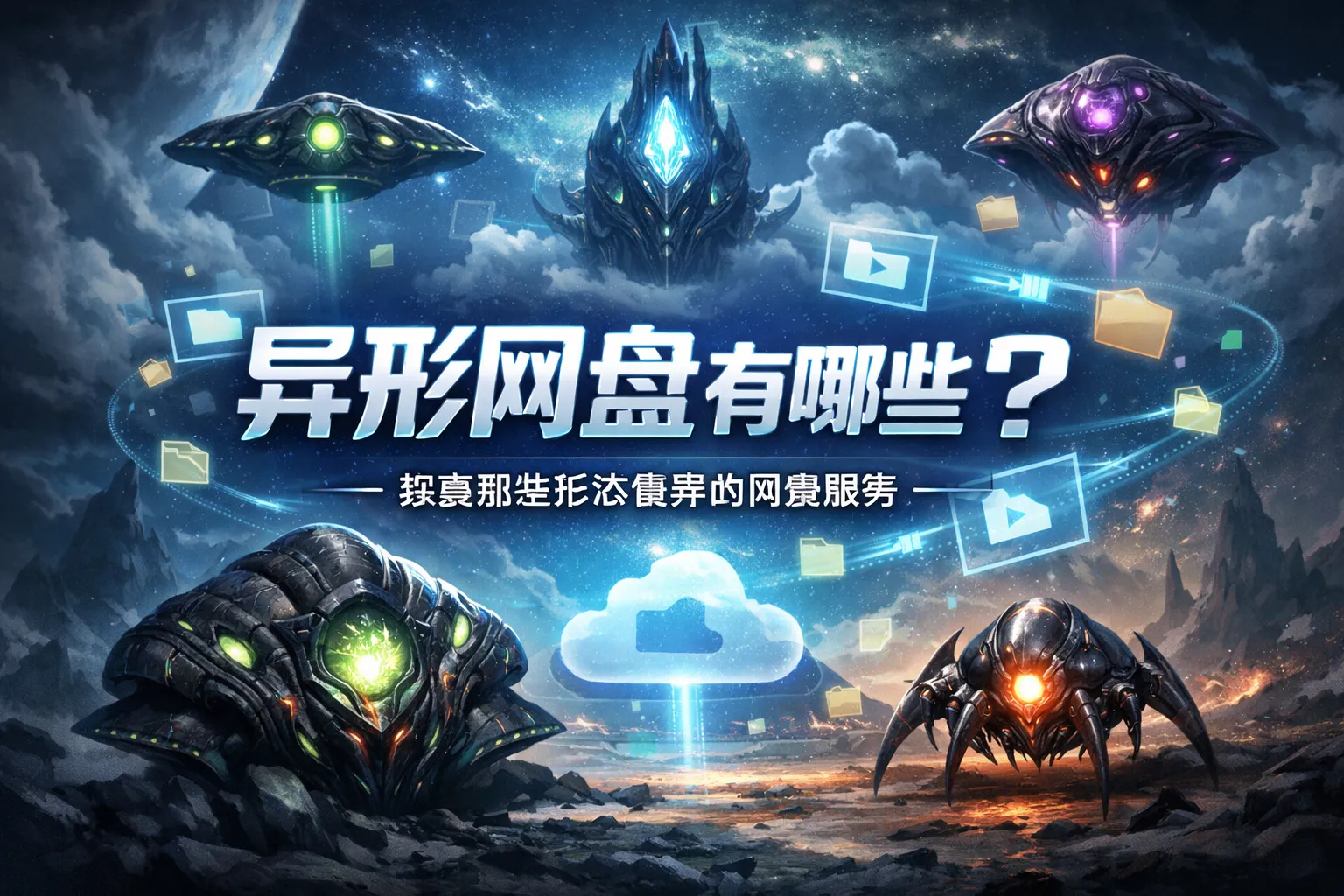 异形网盘有哪些