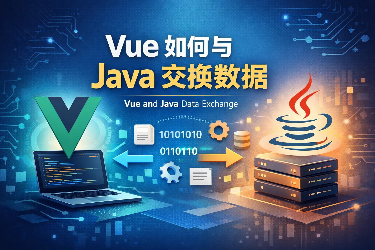 vue如何与java交换数据