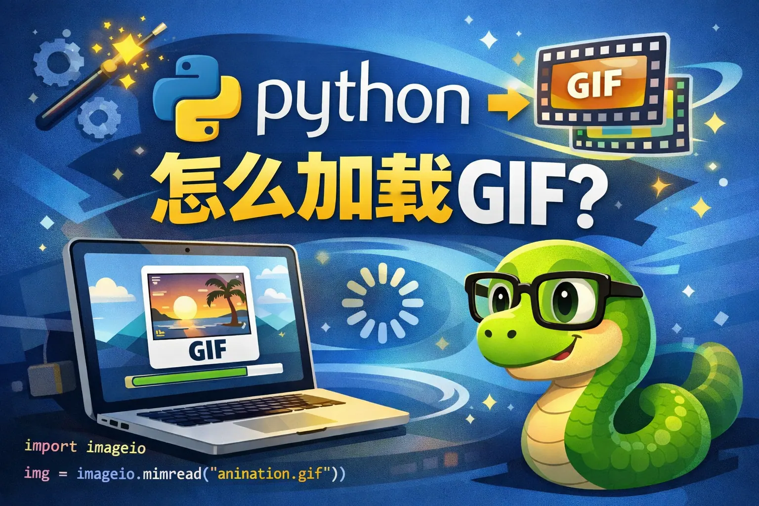 python怎么加载gif
