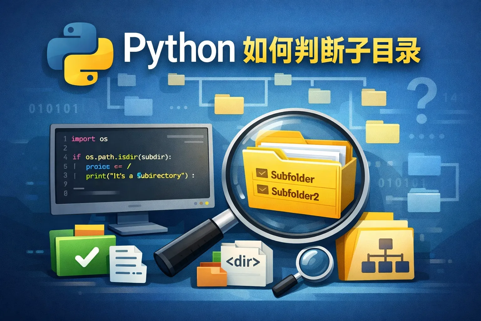 python如何判断子目录