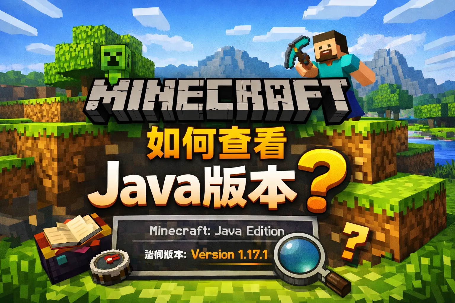 我的世界如何看java版本
