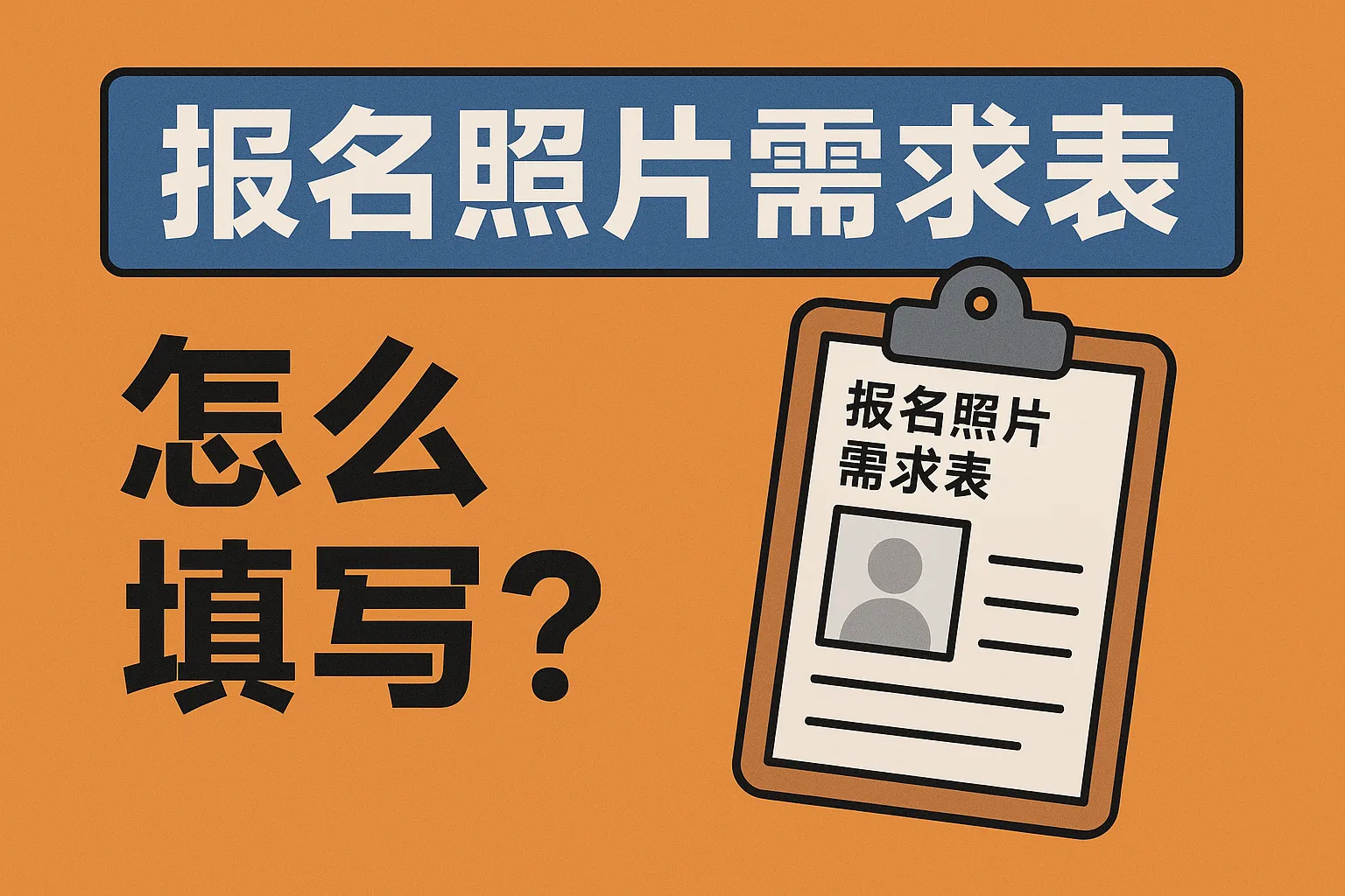 报名照片需求表怎么填写