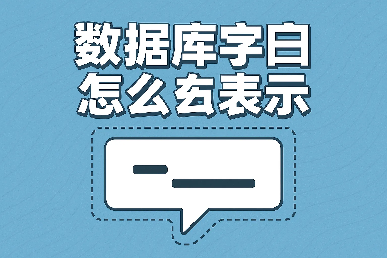 数据库字段空白怎么表示