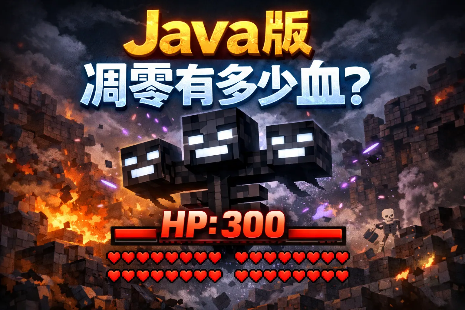 java版凋零有多少血