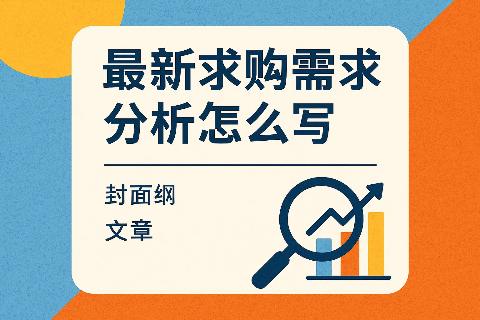 最新求购需求分析怎么写