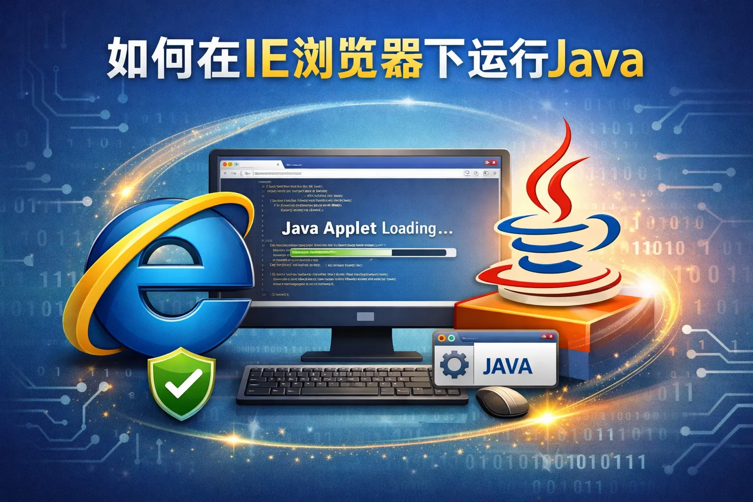 如何在ie浏览器下运行java
