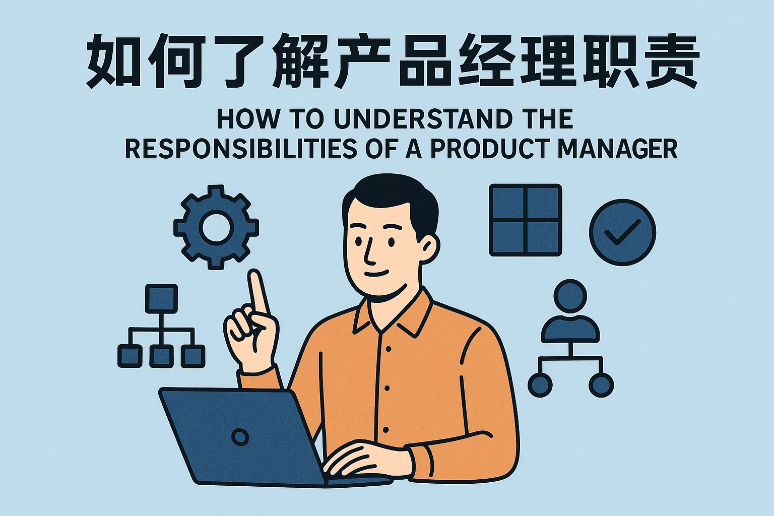 如何了解产品经理职责