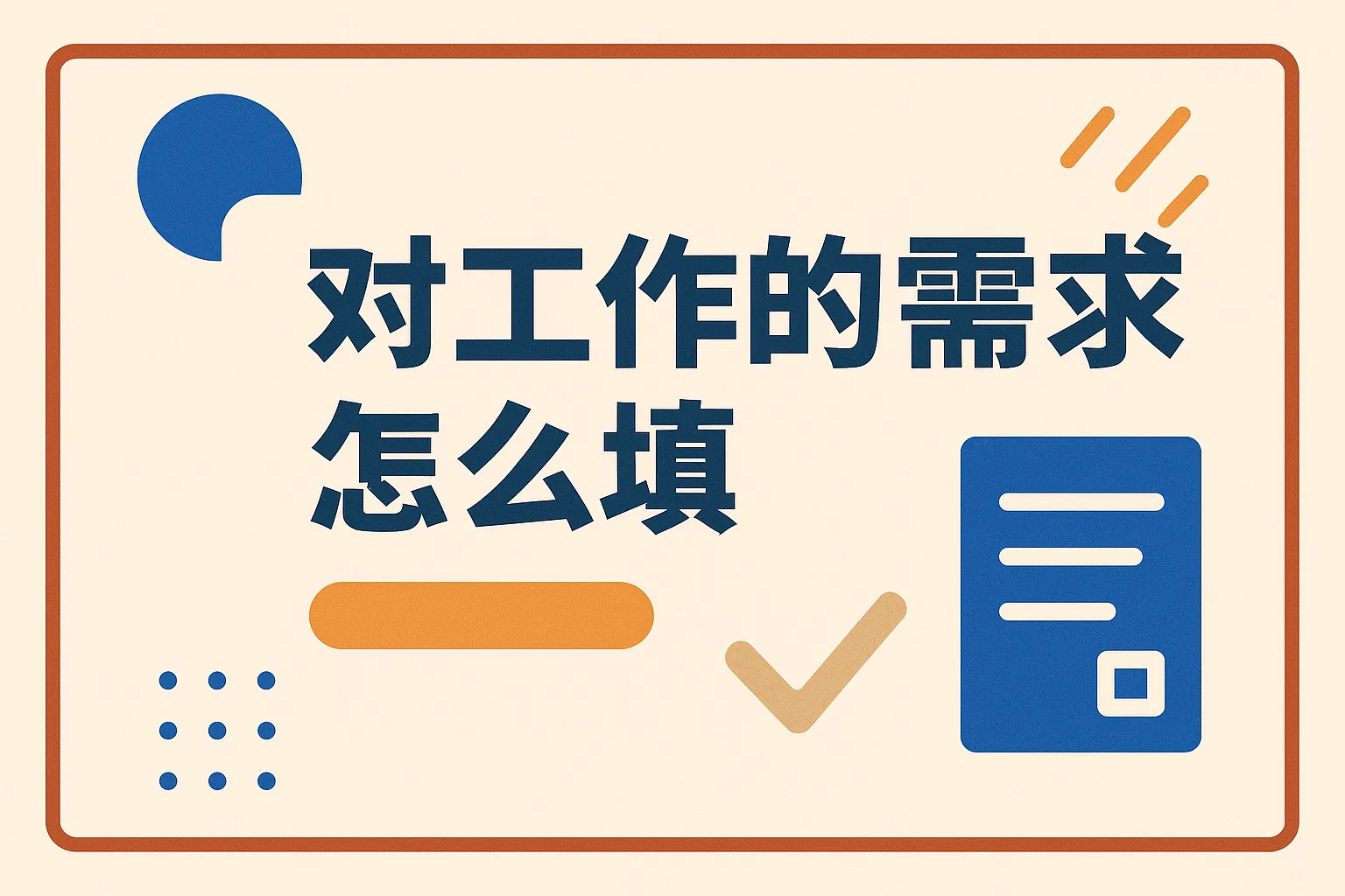 对工作的需求怎么填