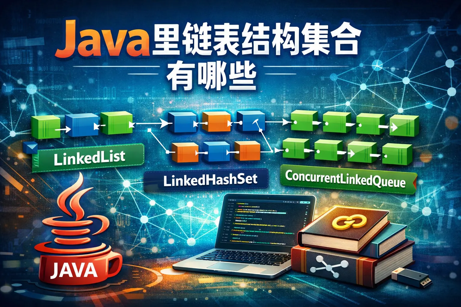 java里链表结构集合有哪些