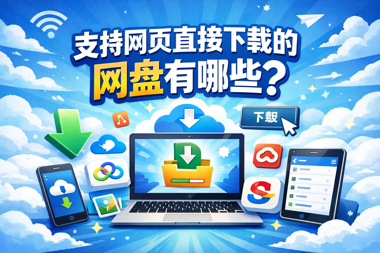 支持网页直接下载的网盘有哪些