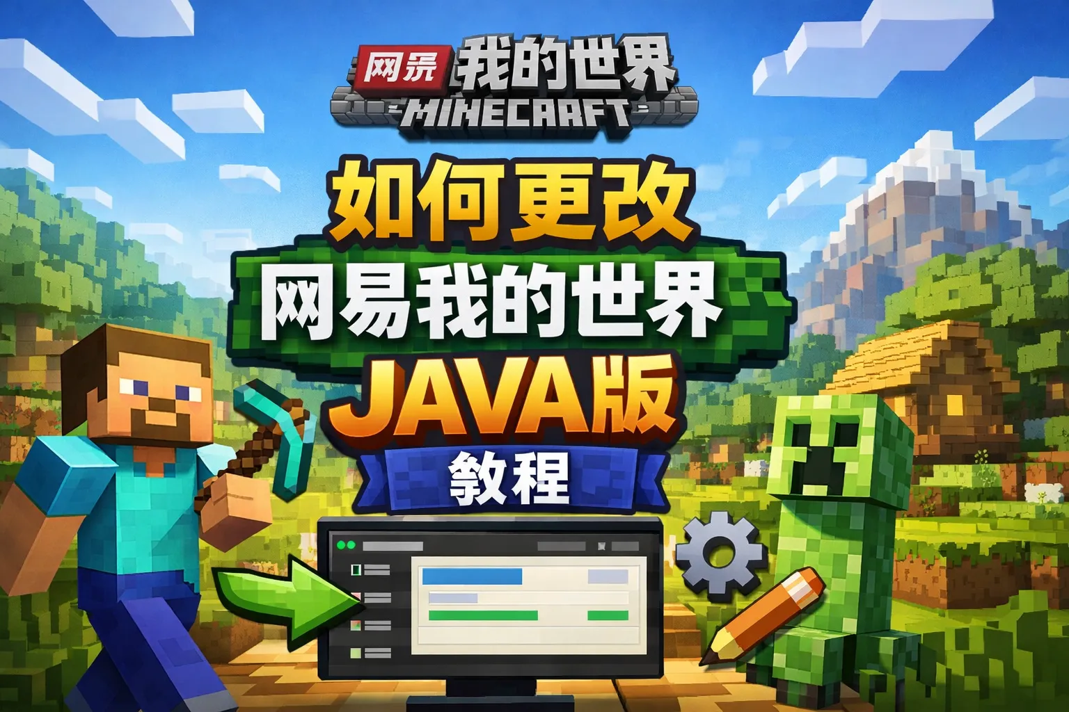 如何更改网易我的世界java