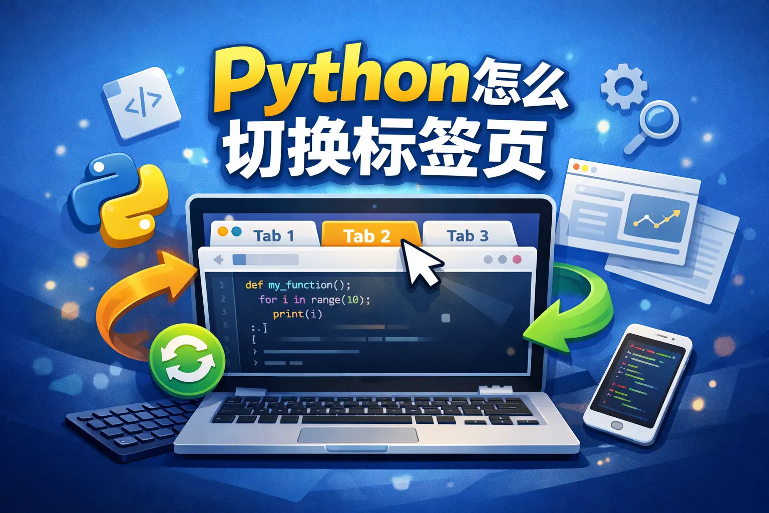 python怎么切换标签页