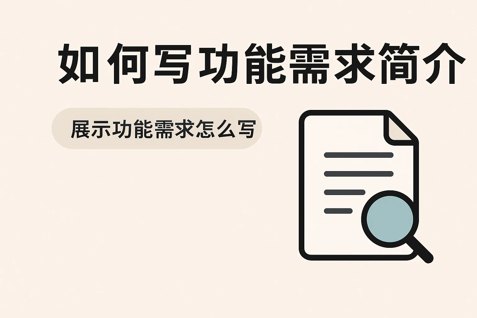 展示功能需求怎么写简介
