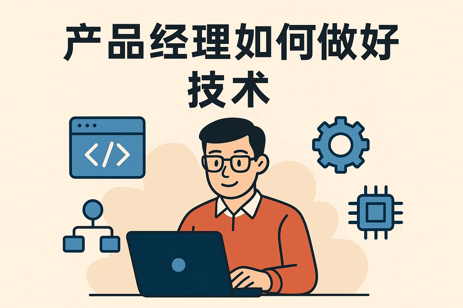 产品经理如何做好技术
