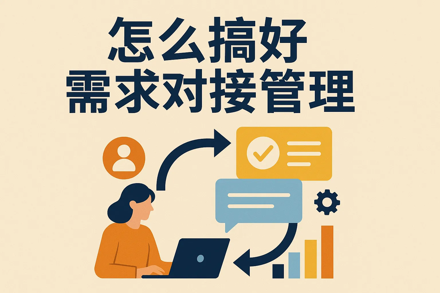 怎么搞好需求对接管理