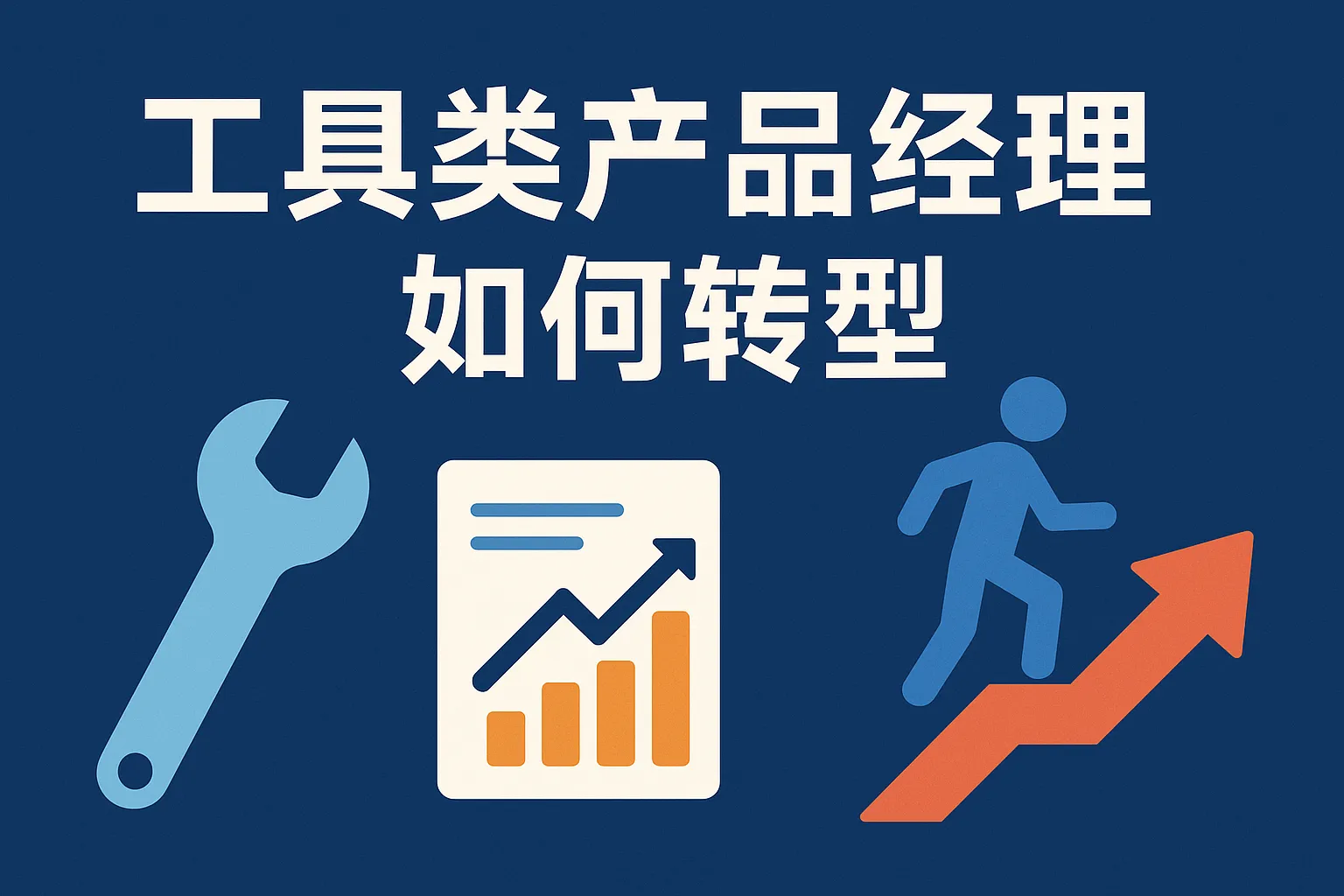 工具类产品经理如何转型