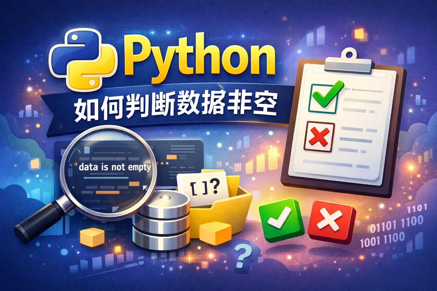 python如何判断数据非空