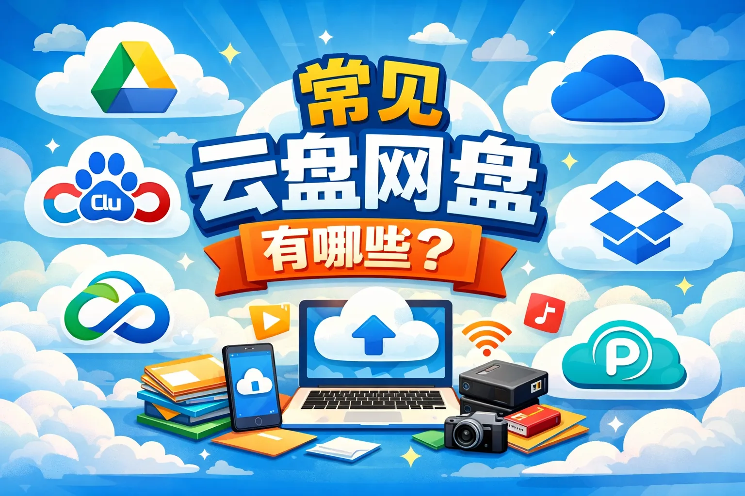 常见云盘网盘有哪些