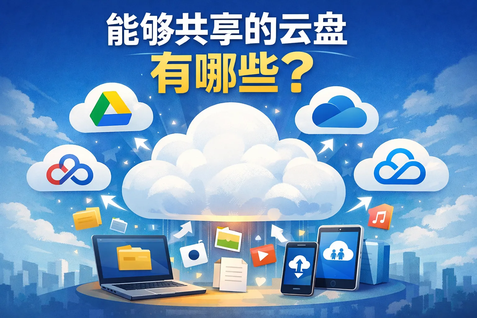 能够共享的云盘有哪些