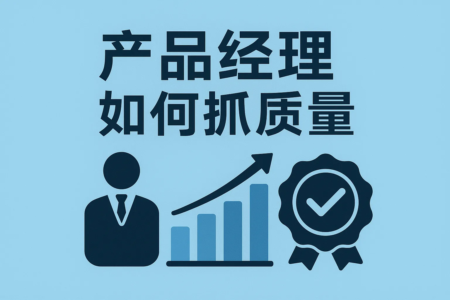 产品经理如何质量