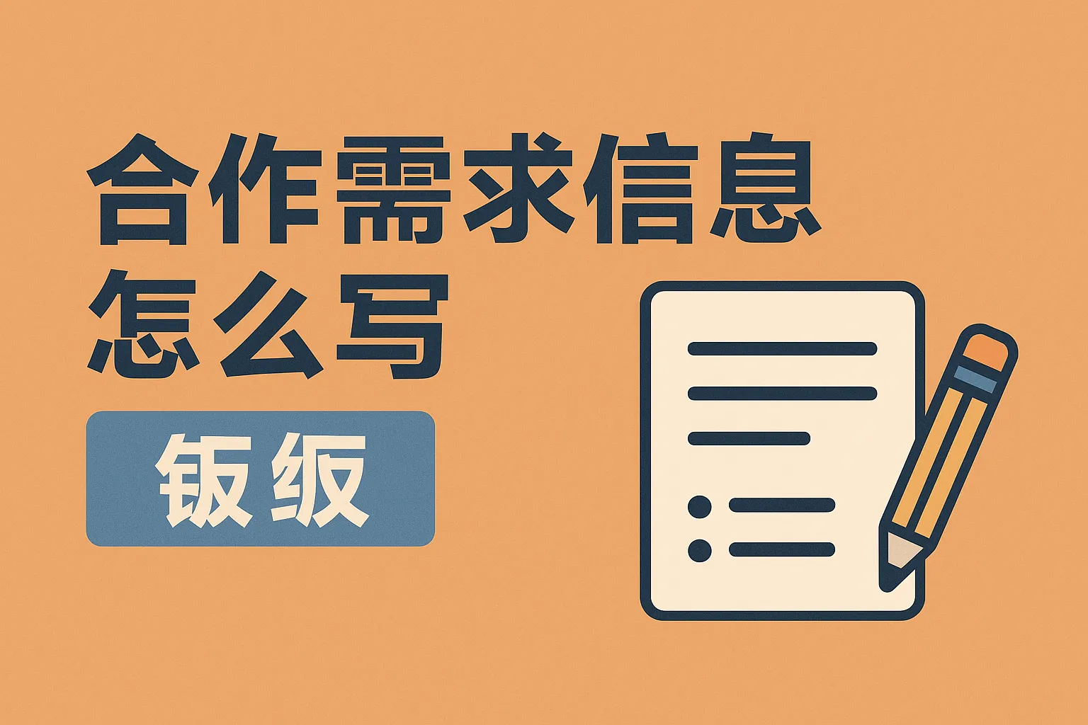 合作需求信息怎么写模板