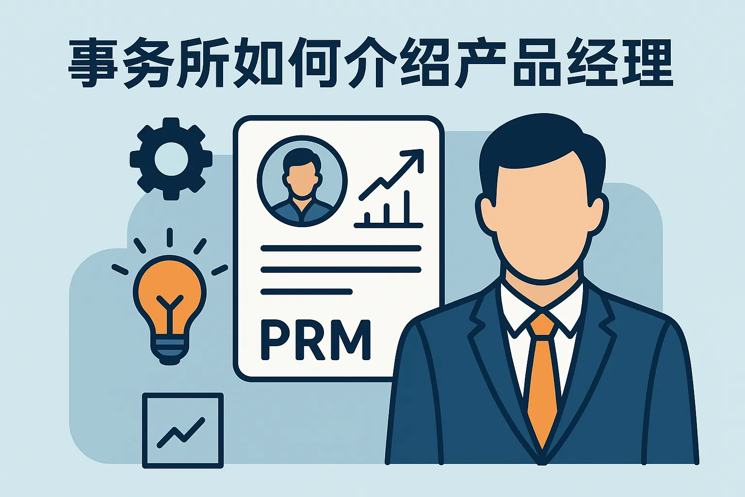 事务所如何介绍产品经理