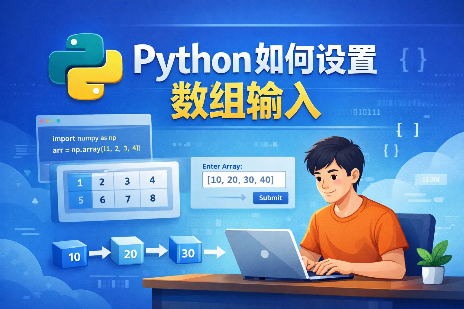 python如何设置数组输入