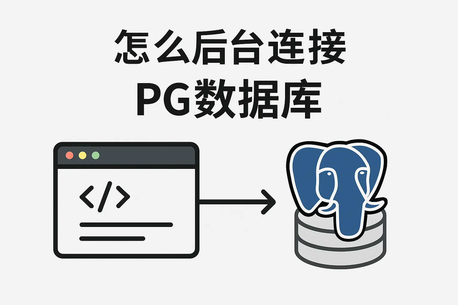 怎么后台连接pg数据库