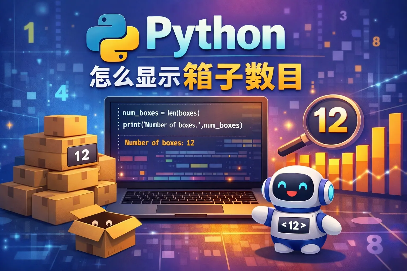 Python怎么显示箱子数目