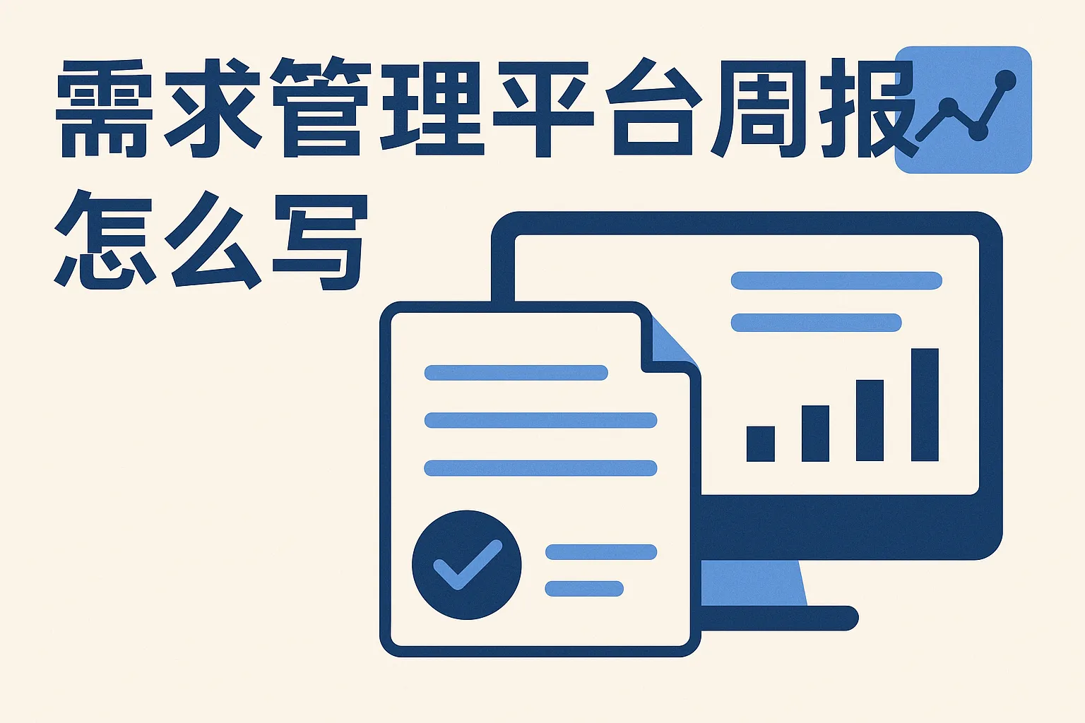 需求管理平台周报怎么写
