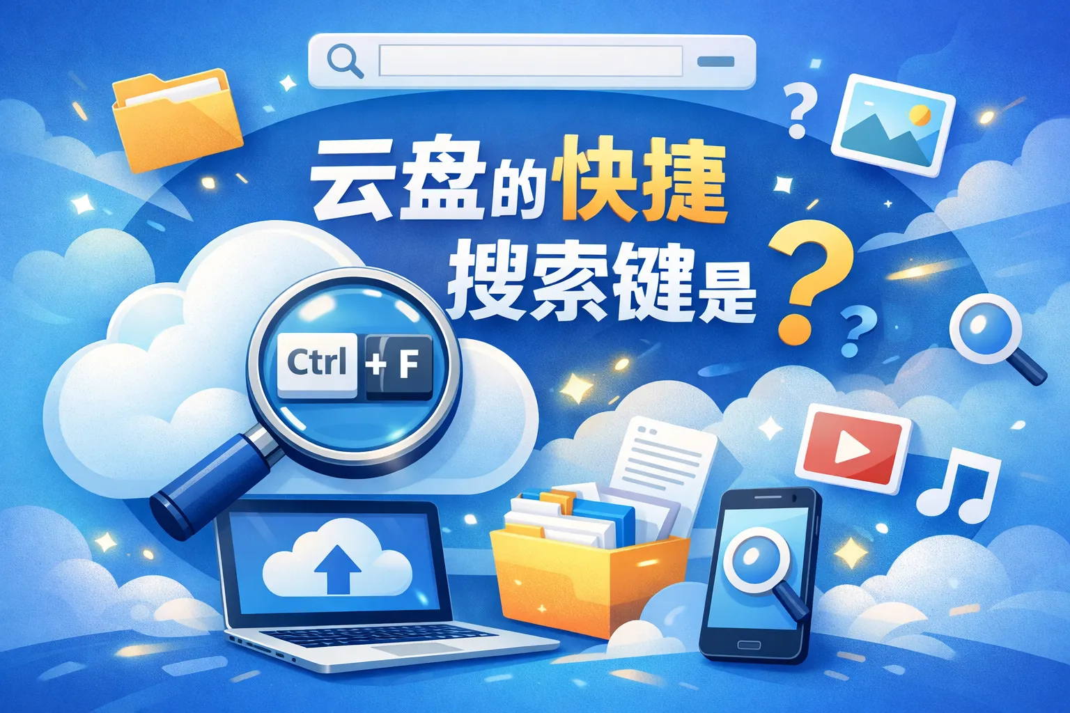 云盘的快捷搜索键是哪个
