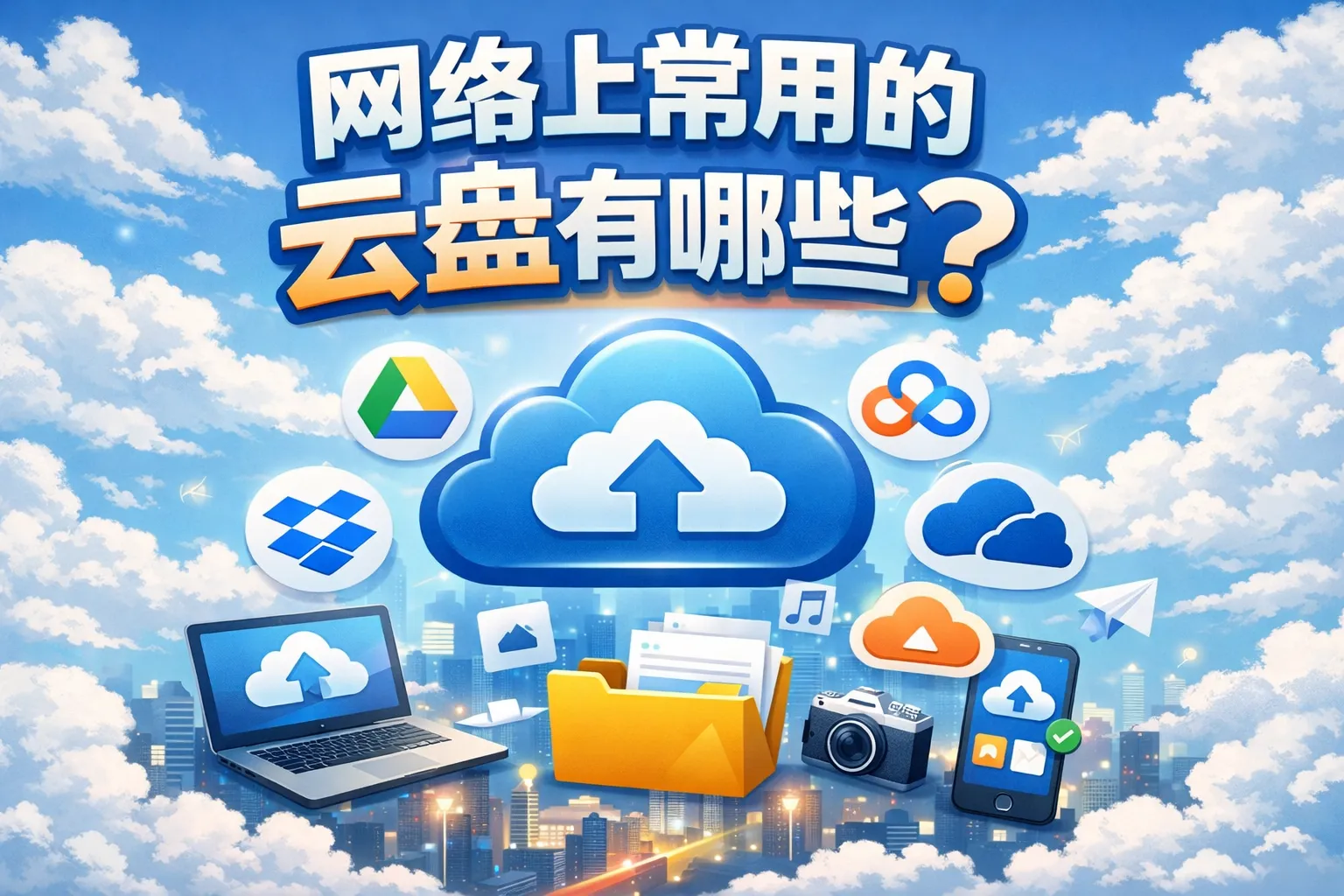 网络上常用的云盘有哪些