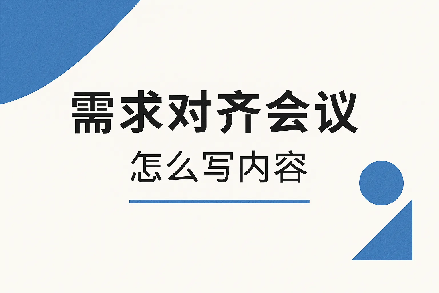需求对齐会议怎么写内容