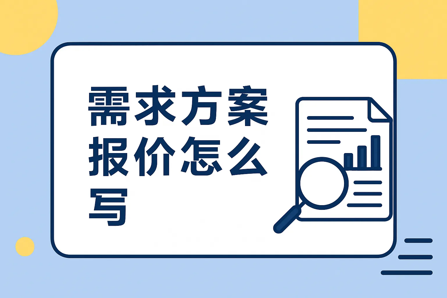 需求方案报价怎么写