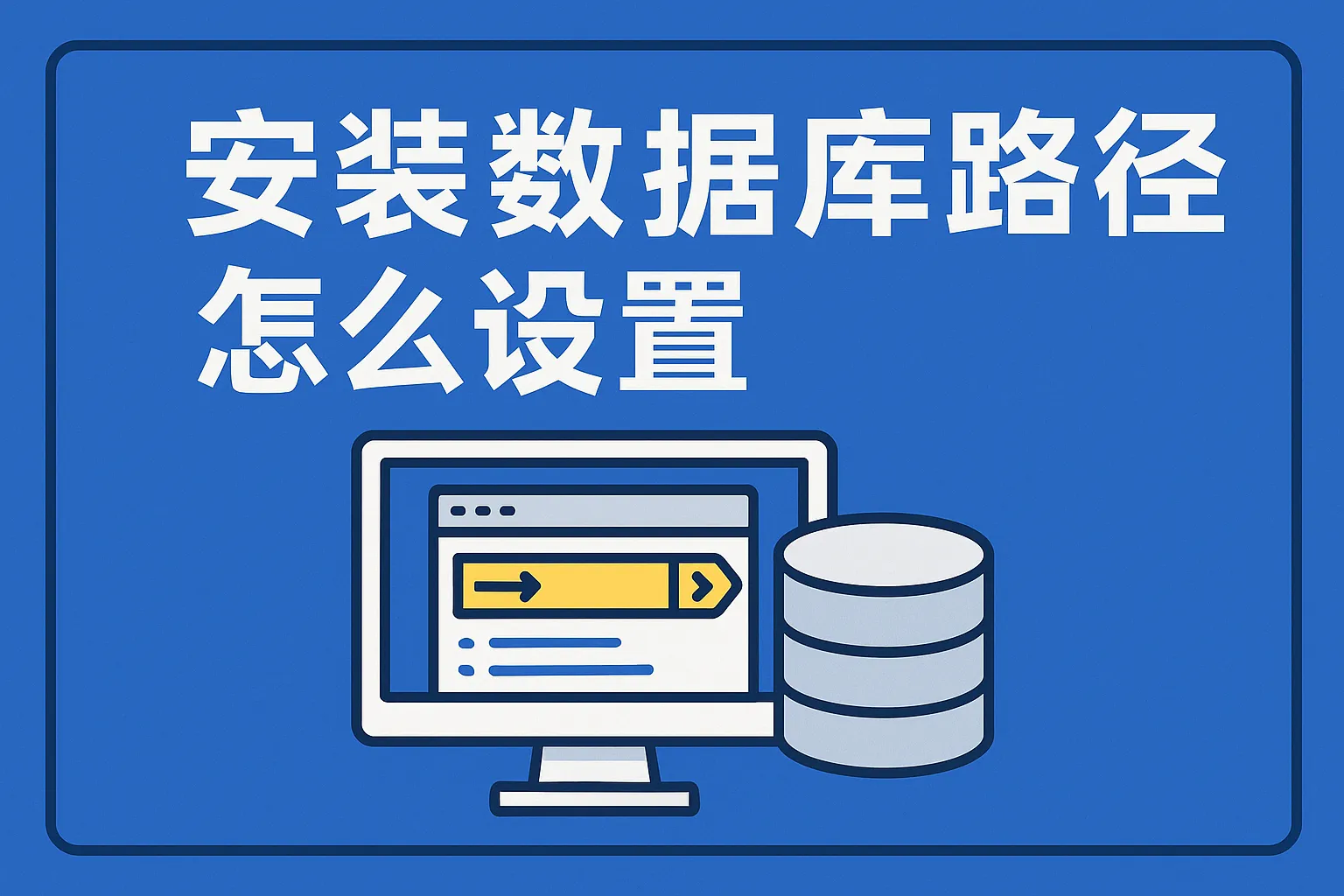 安装数据库路径怎么设置