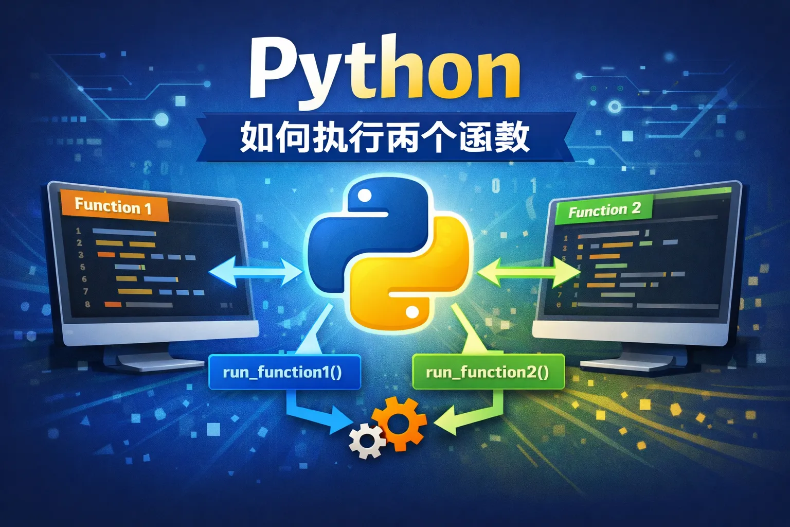 python如何执行两个函数