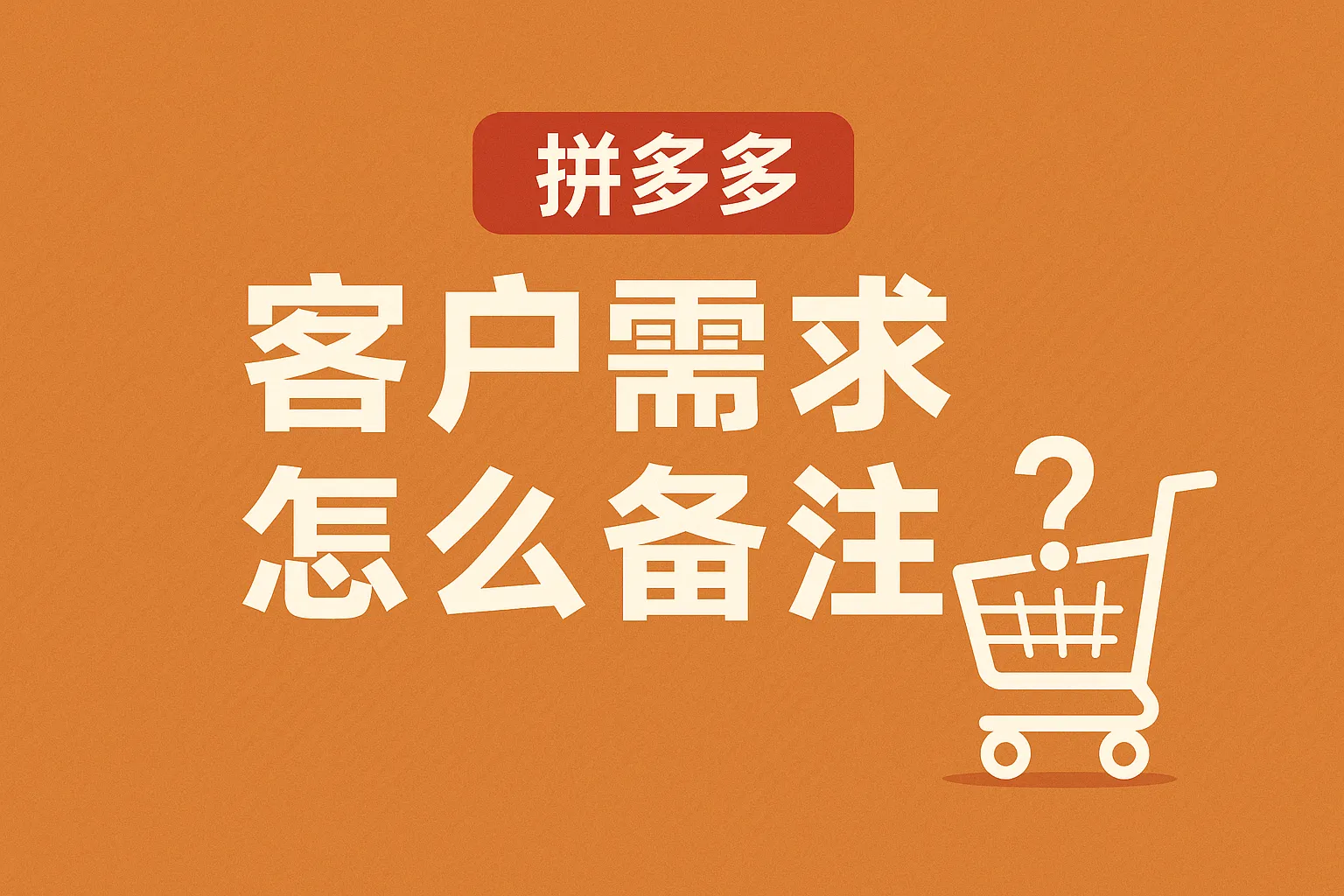 拼多多客户需求怎么备注