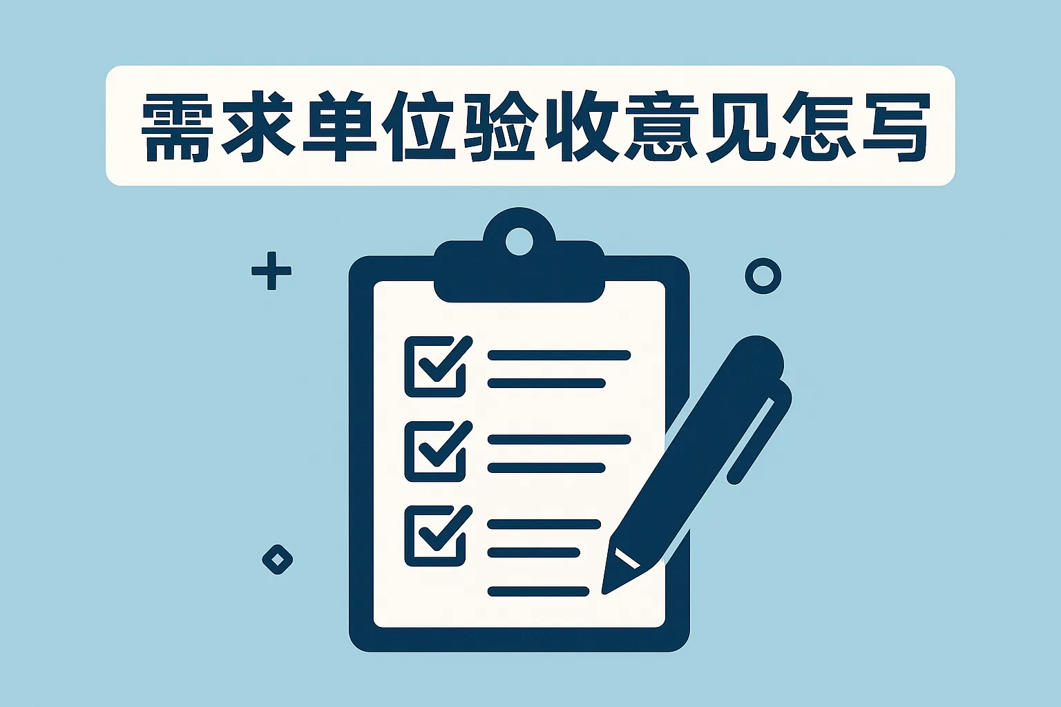 需求单位验收意见怎么写