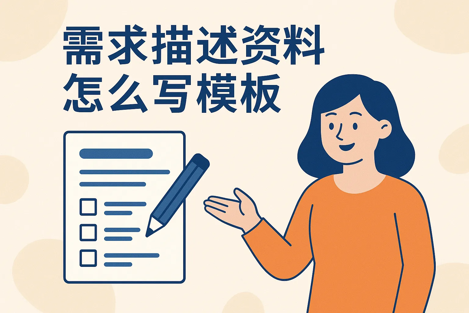 需求描述资料怎么写模板