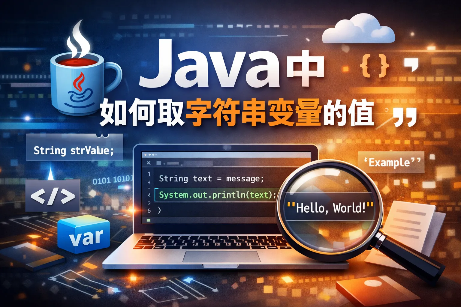 java中如何取字符串变量的值