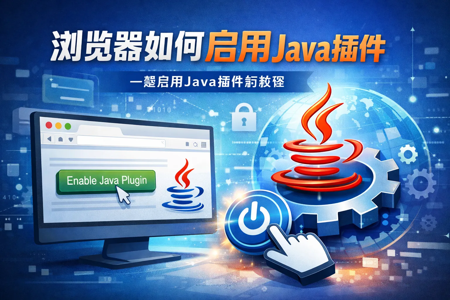浏览器如何启用java插件